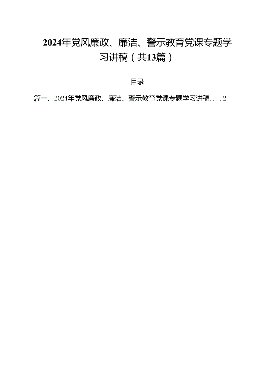 2024年党风廉政、廉洁、警示教育党课专题学习讲稿优选13篇.docx_第1页