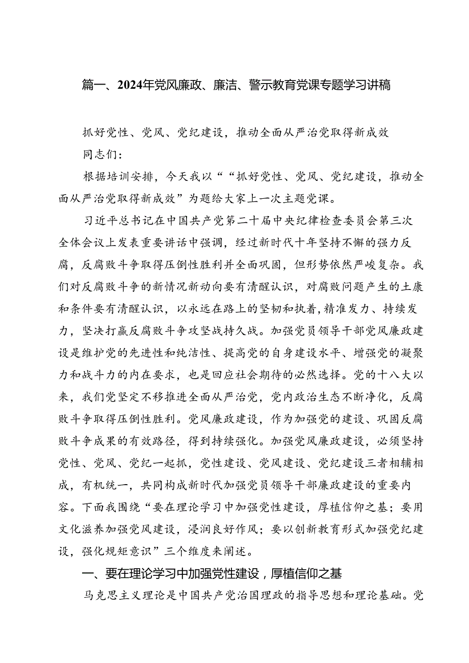 2024年党风廉政、廉洁、警示教育党课专题学习讲稿优选13篇.docx_第2页