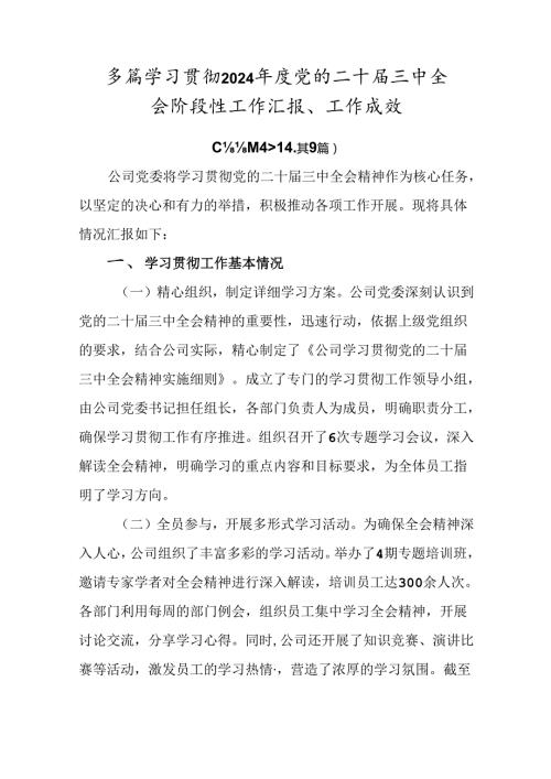 多篇学习贯彻2024党的二十三中全会阶段性工作汇报、工作成效.docx