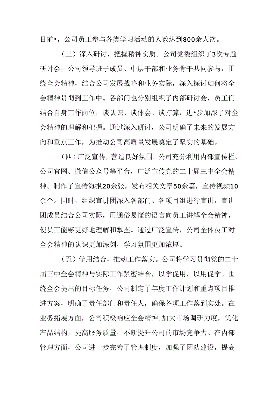 多篇学习贯彻2024党的二十三中全会阶段性工作汇报、工作成效.docx_第2页