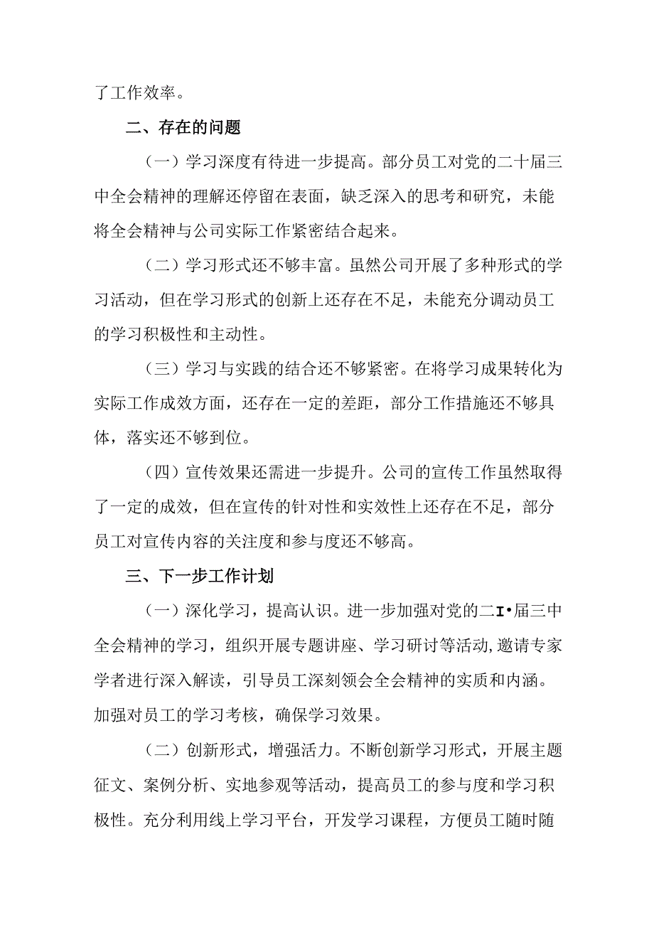 多篇学习贯彻2024党的二十三中全会阶段性工作汇报、工作成效.docx_第3页