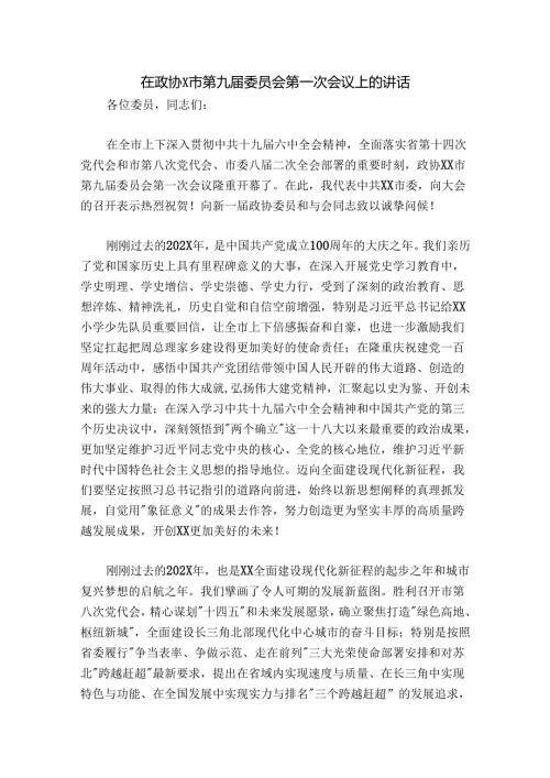在政协X市第九委员会第一次会议上的讲话.docx