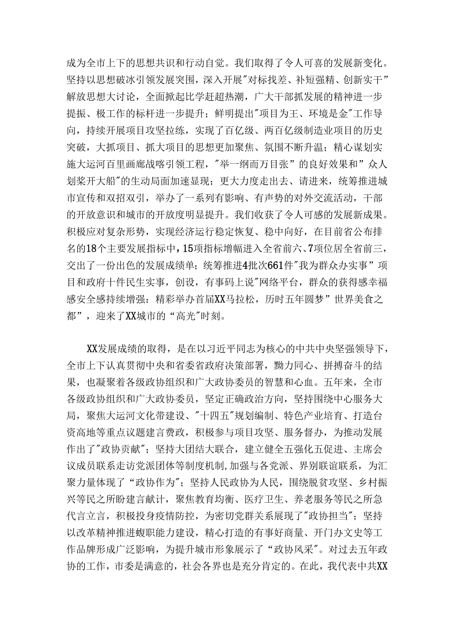 在政协X市第九委员会第一次会议上的讲话.docx_第2页