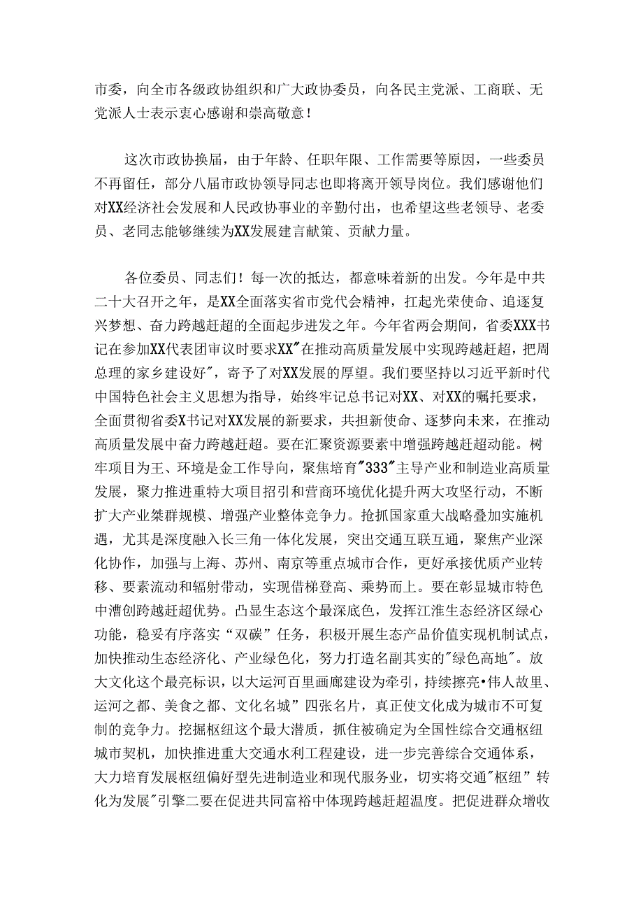 在政协X市第九委员会第一次会议上的讲话.docx_第3页