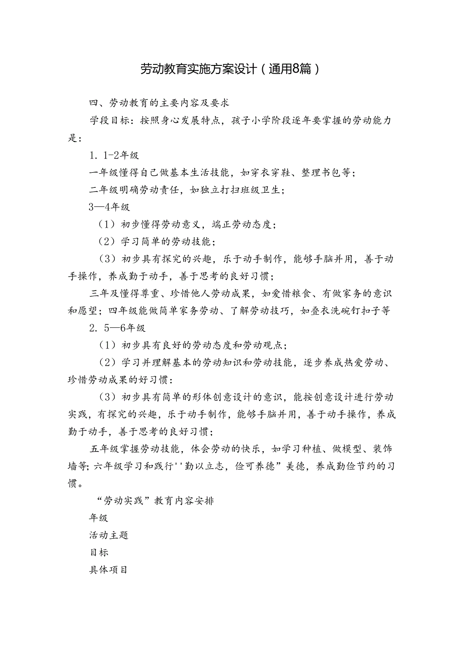 劳动教育实施方案设计(通用8篇).docx_第1页