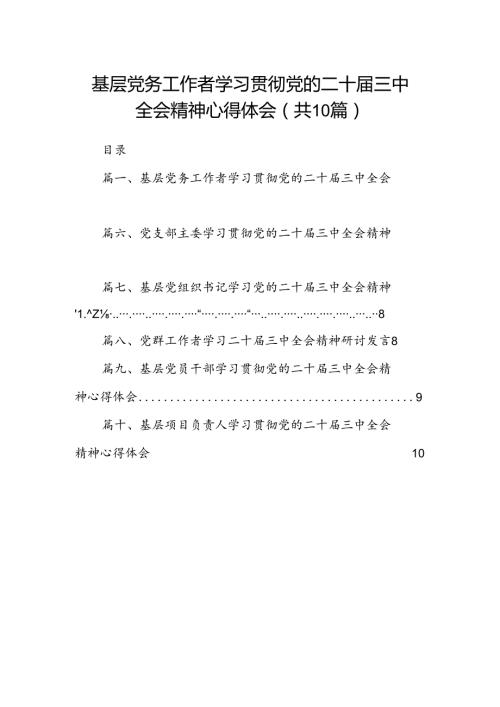 （10篇）基层党务工作者学习贯彻党的二十三中全会精神心得体会通用范文.docx