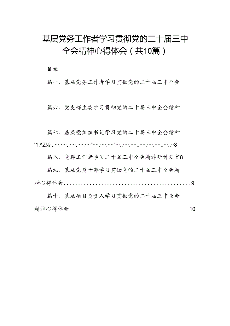 （10篇）基层党务工作者学习贯彻党的二十三中全会精神心得体会通用范文.docx_第1页