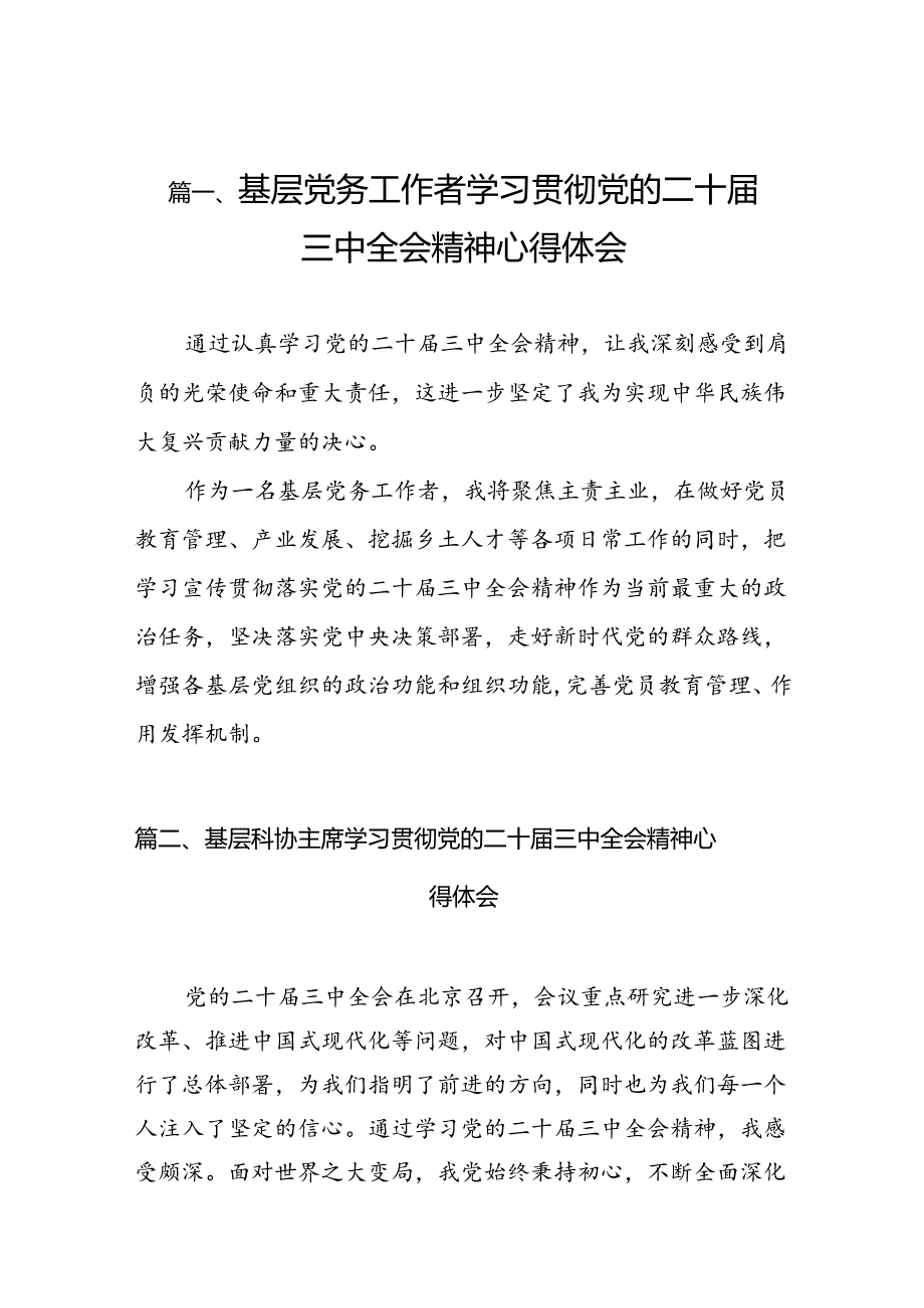 （10篇）基层党务工作者学习贯彻党的二十三中全会精神心得体会通用范文.docx_第2页