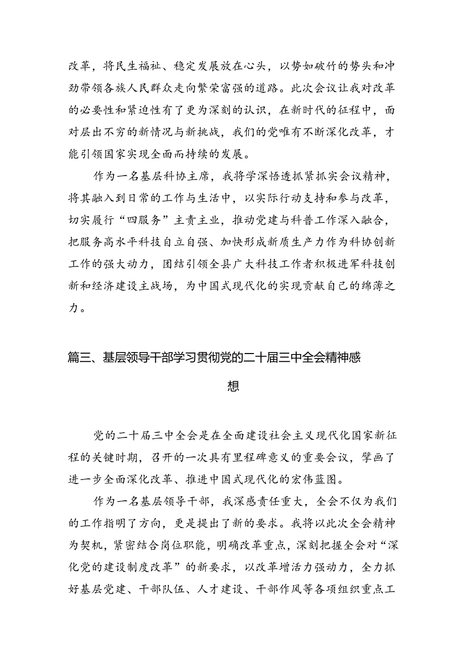 （10篇）基层党务工作者学习贯彻党的二十三中全会精神心得体会通用范文.docx_第3页