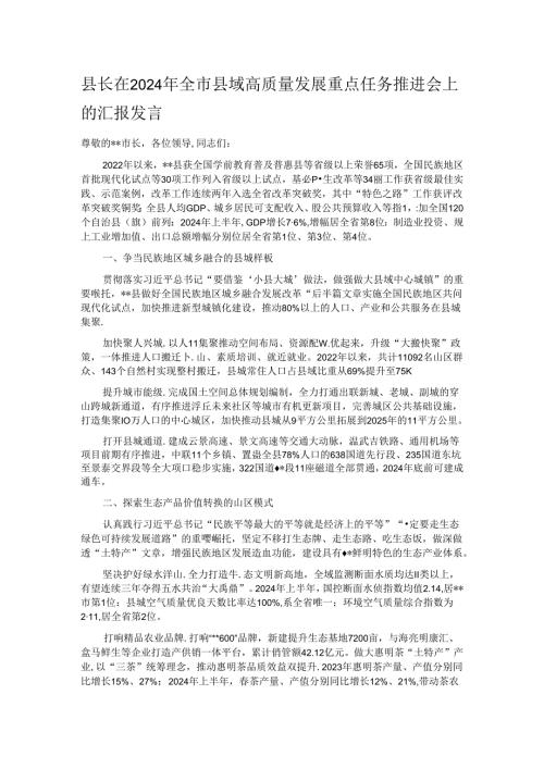 县长在2024年全市县域高质量发展重点任务推进会上的汇报发言.docx