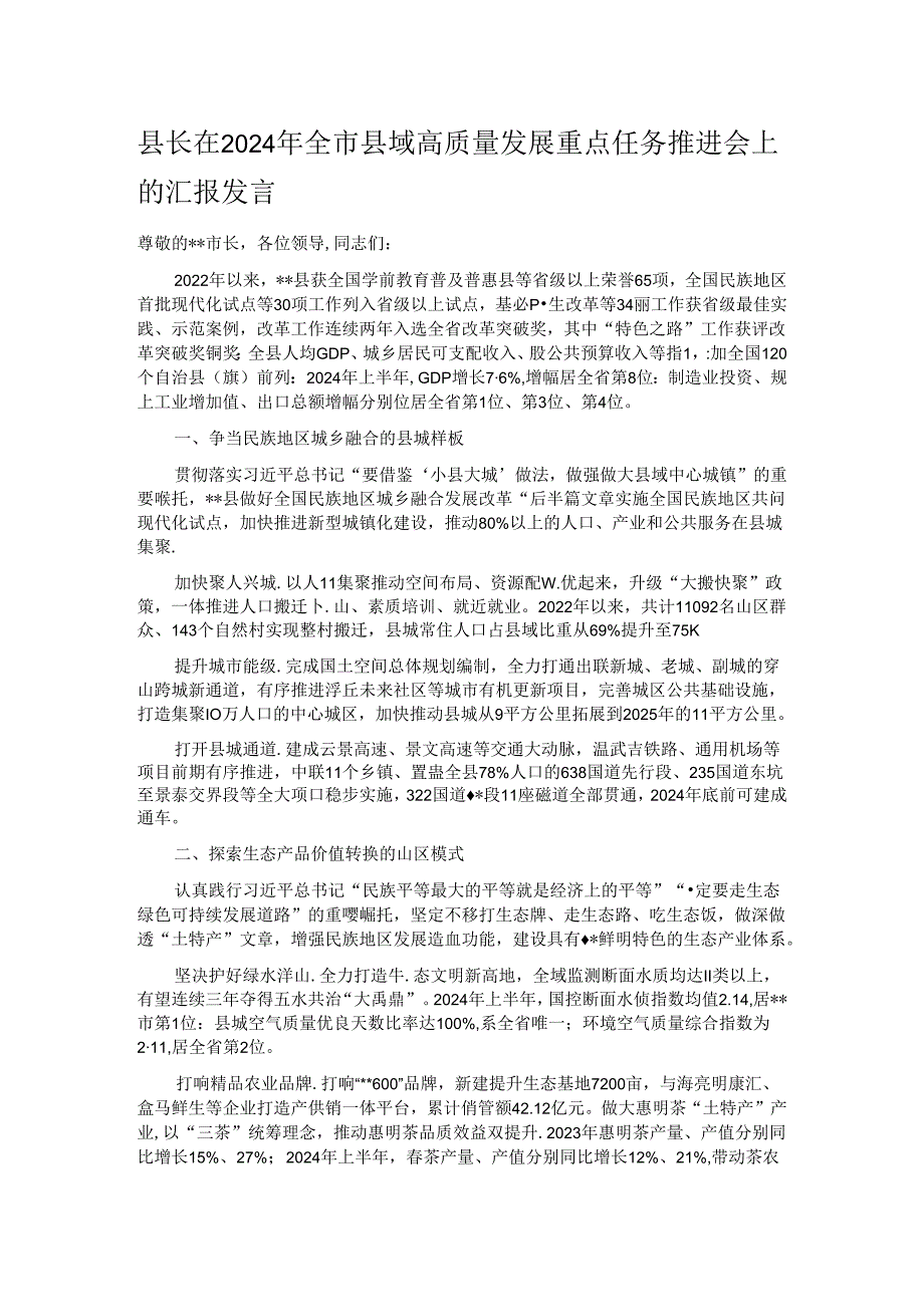 县长在2024年全市县域高质量发展重点任务推进会上的汇报发言.docx_第1页