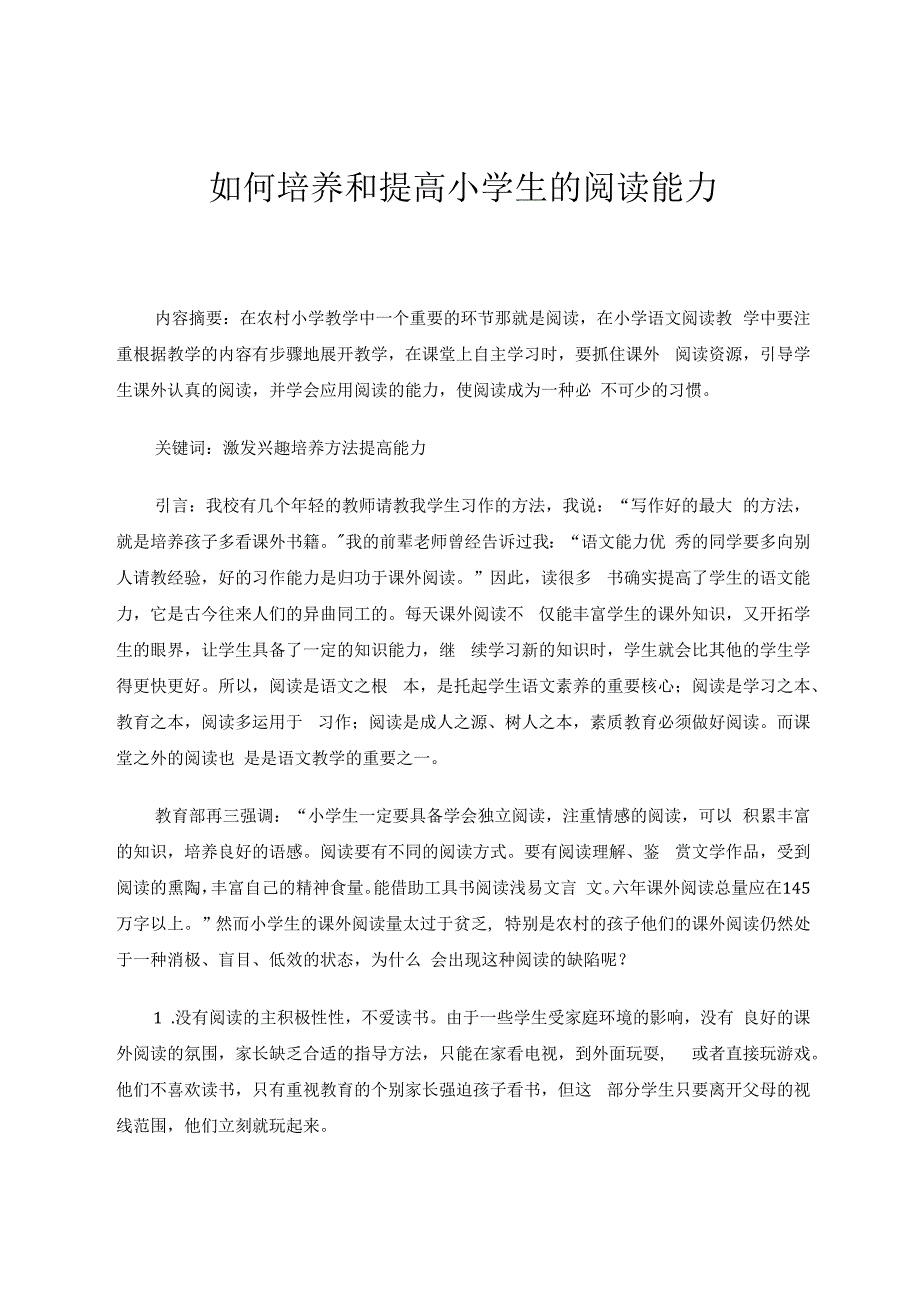 如何培养和提高小学生的阅读能力 论文.docx