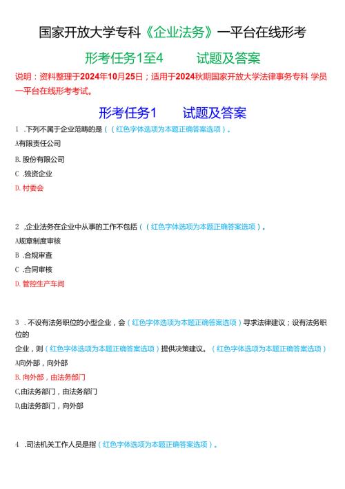 2024期国家开放大学专科《企业法务》一平台在线形考(任务1至4)试题及答案.docx