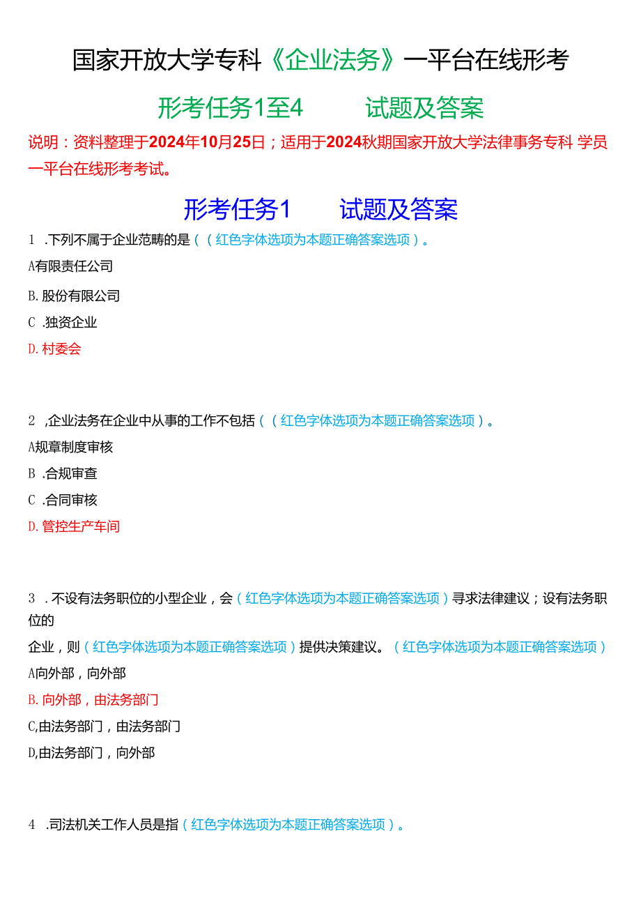 2024期国家开放大学专科《企业法务》一平台在线形考(任务1至4)试题及答案.docx_第1页