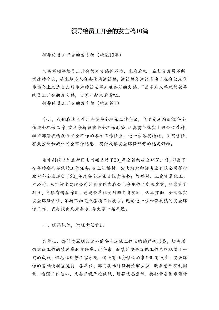 领导给员工开会的发言稿10篇.docx_第1页