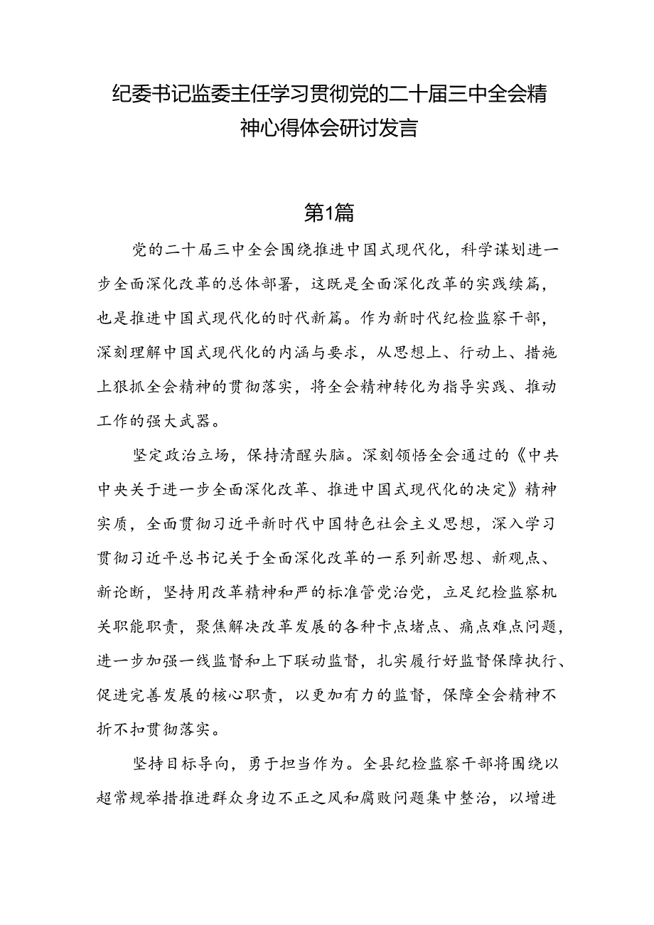 8篇纪委书记监委主任学习贯彻党的二十三中全会精神心得体会研讨发言.docx_第1页