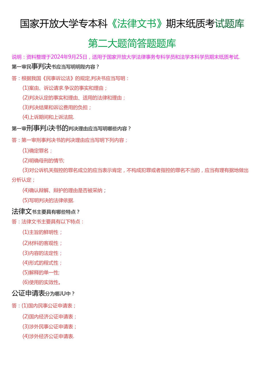 国家开放大学专本科《法律文书》期末纸质考试第二大题选简答题题库(珍藏版).docx_第1页