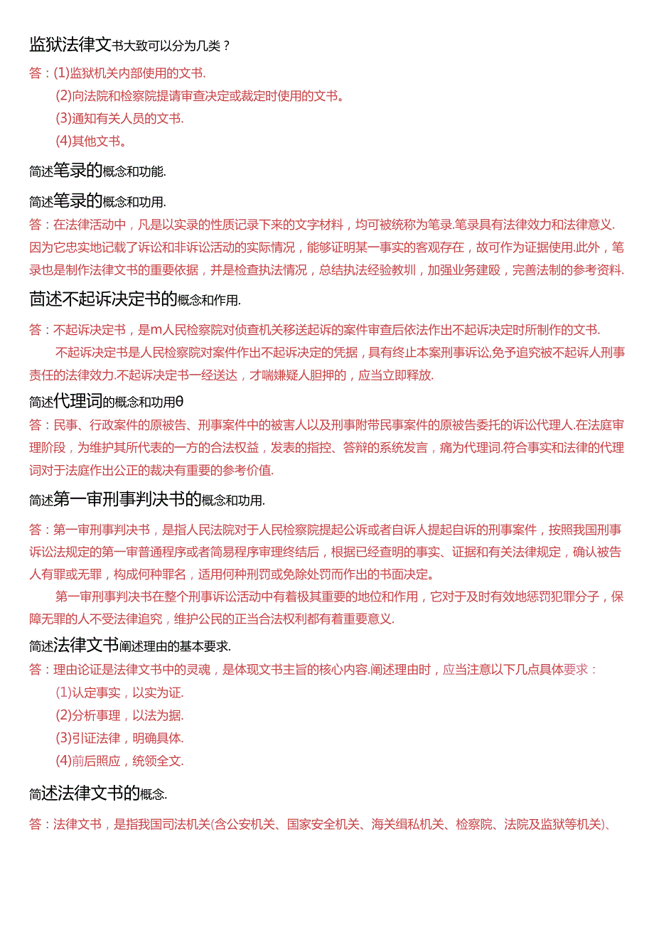 国家开放大学专本科《法律文书》期末纸质考试第二大题选简答题题库(珍藏版).docx_第2页