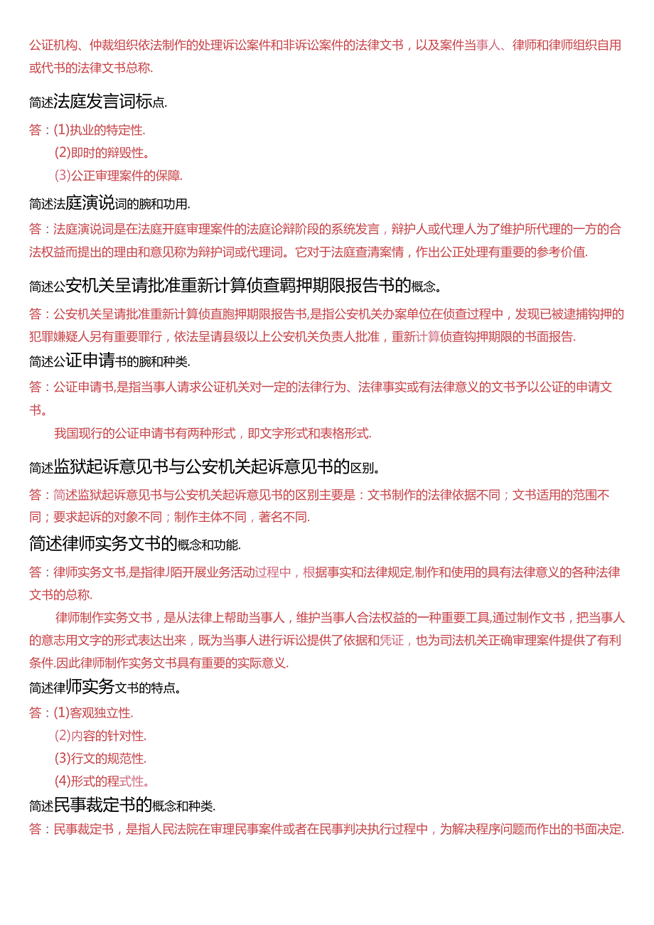 国家开放大学专本科《法律文书》期末纸质考试第二大题选简答题题库(珍藏版).docx_第3页
