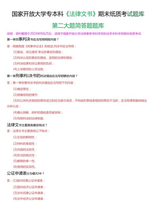 国家开放大学专本科《法律文书》期末纸质考试第二大题选简答题题库(珍藏版).docx