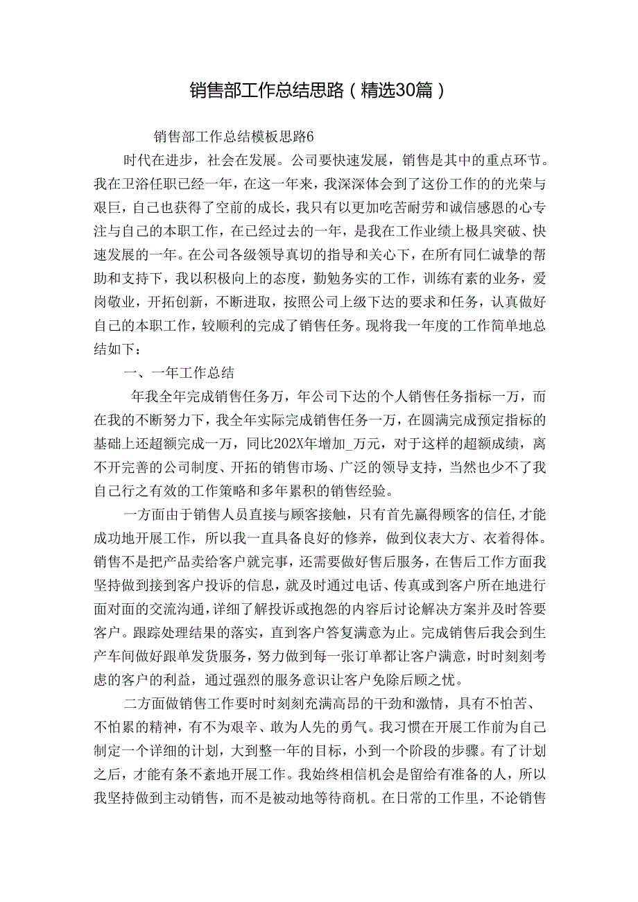 销售部工作总结思路（精选30篇）.docx_第1页