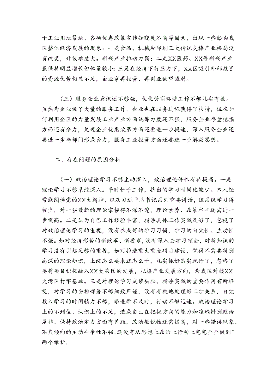 分管经济工作副区长落实市委巡察组反馈意见整改专题民主生活会发言提纲.docx_第2页