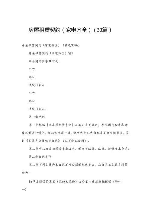 房屋租赁契约（家电齐全）（33篇）.docx