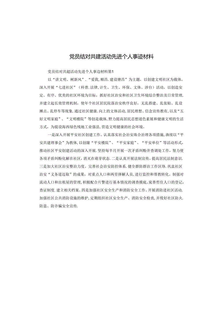 党员结对共建活动先进个人事迹材料.docx_第1页