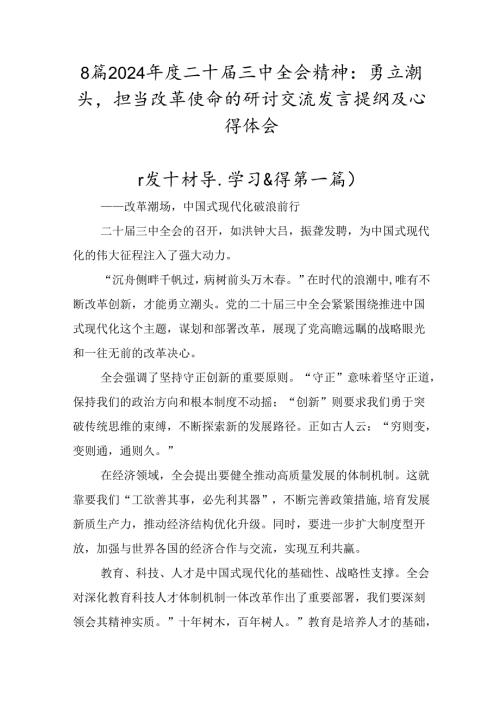 8篇2024二十三中全会精神：勇立潮头担当改革使命的研讨交流发言提纲及心得体会.docx