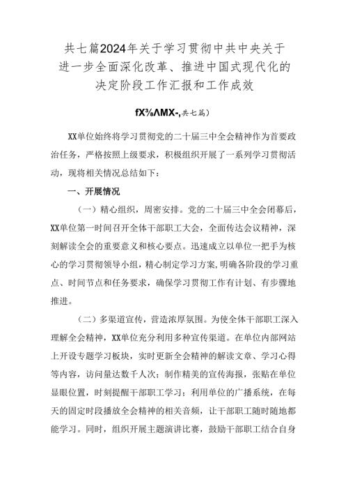 共七篇2024年关于学习贯彻中共中央关于进一步全面深化改革、推进中国式现代化的决定阶段工作汇报和工作成效.docx