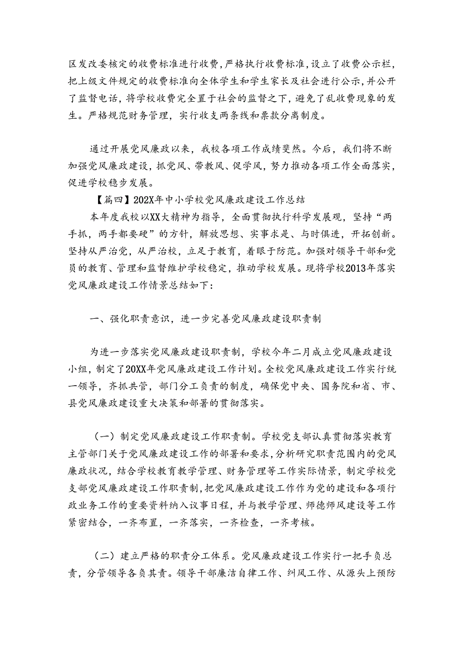 2024年中小学校党风廉政建设工作总结范文(精选9篇).docx_第3页