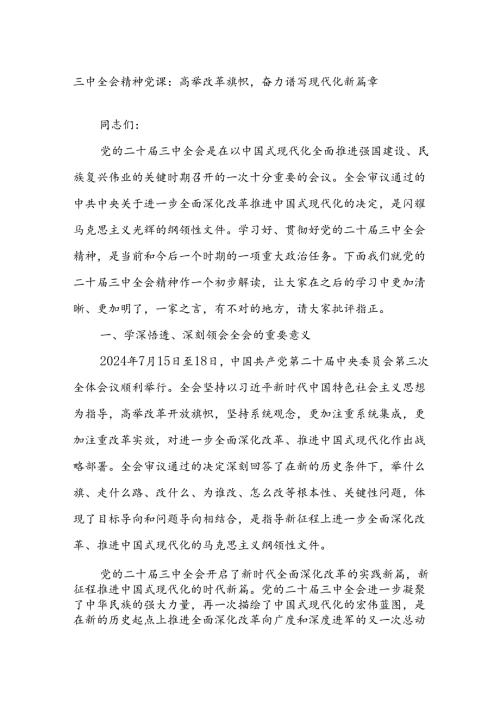 三中全会精神党课：高举改革旗帜奋力谱写现代化新篇章(1).docx