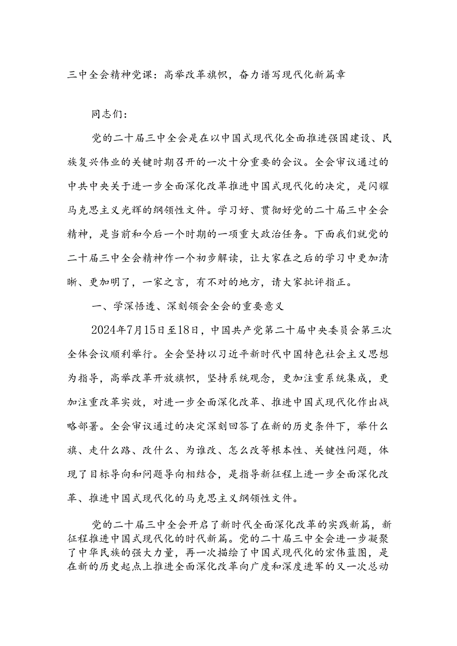三中全会精神党课：高举改革旗帜奋力谱写现代化新篇章(1).docx_第1页