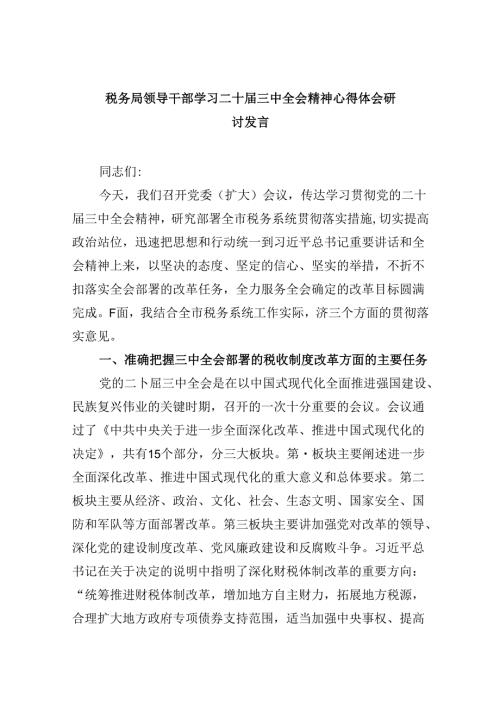（9篇）税务局领导干部学习二十三中全会精神心得体会研讨发言（最新版）.docx