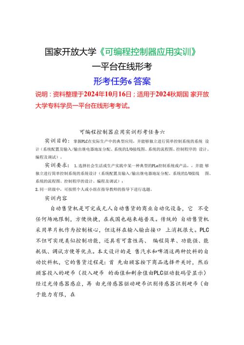 2024期国家开放大学《可编程控制器应用实训》一平台在线形考(形成任务6)试题及答案.docx
