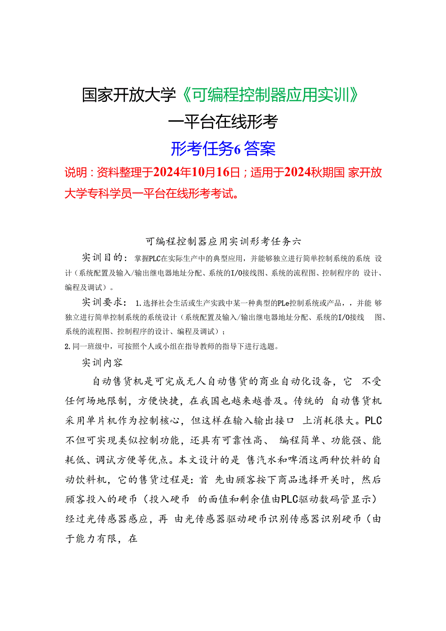 2024期国家开放大学《可编程控制器应用实训》一平台在线形考(形成任务6)试题及答案.docx_第1页