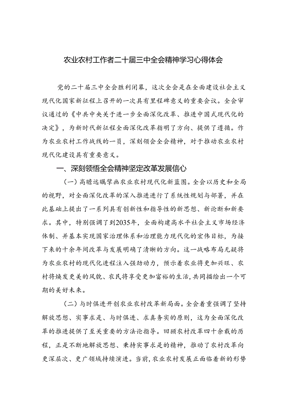 （7篇）农业农村工作者二十三中全会精神学习心得体会合计.docx_第1页