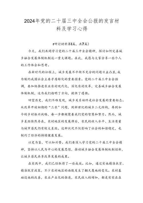 2024年党的二十三中全会公报的发言材料及学习心得.docx