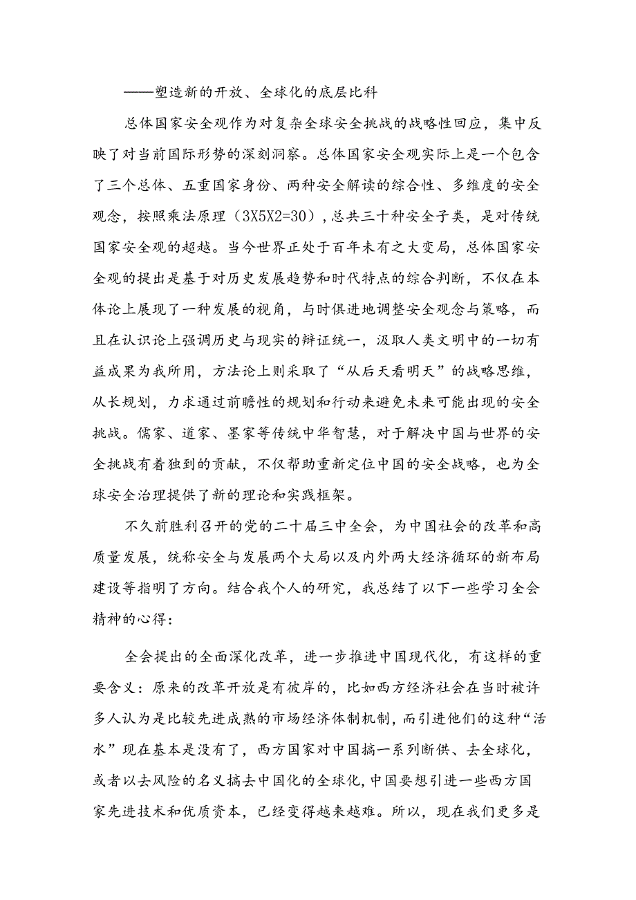 2024年党的二十三中全会公报的发言材料及学习心得.docx_第3页
