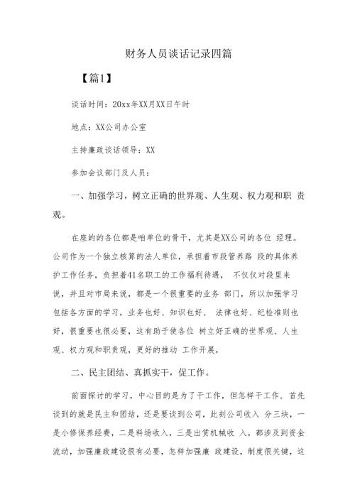 财务人员谈话记录四篇.docx