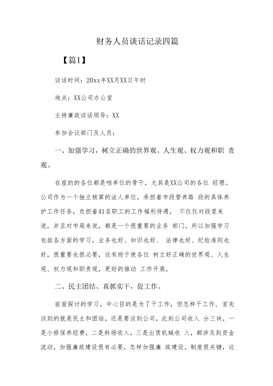 财务人员谈话记录四篇.docx_第1页