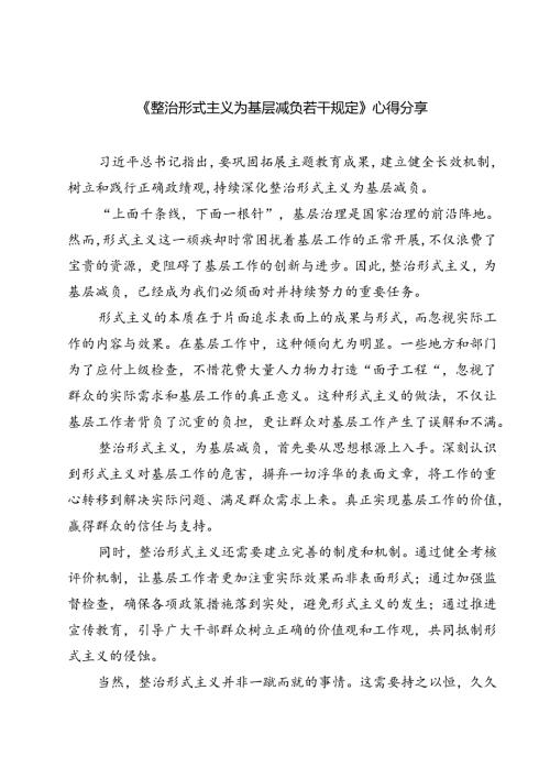 (五篇)《整治形式主义为基层减负若干规定》心得分享范文.docx