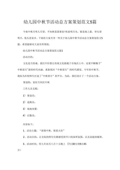幼儿园中节活动总方案策划范文5篇.docx