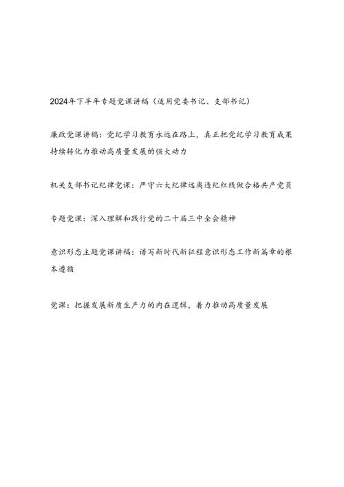 2024年第四季度党委党支部书记主题党日党课讲稿5篇.docx