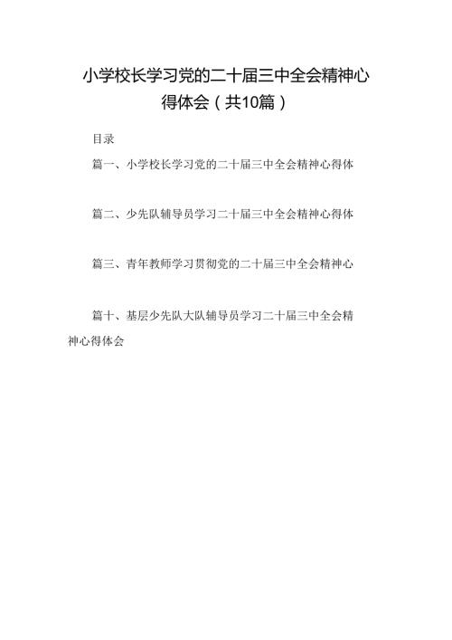 （10篇）小学校长学习党的二十三中全会精神心得体会集合.docx