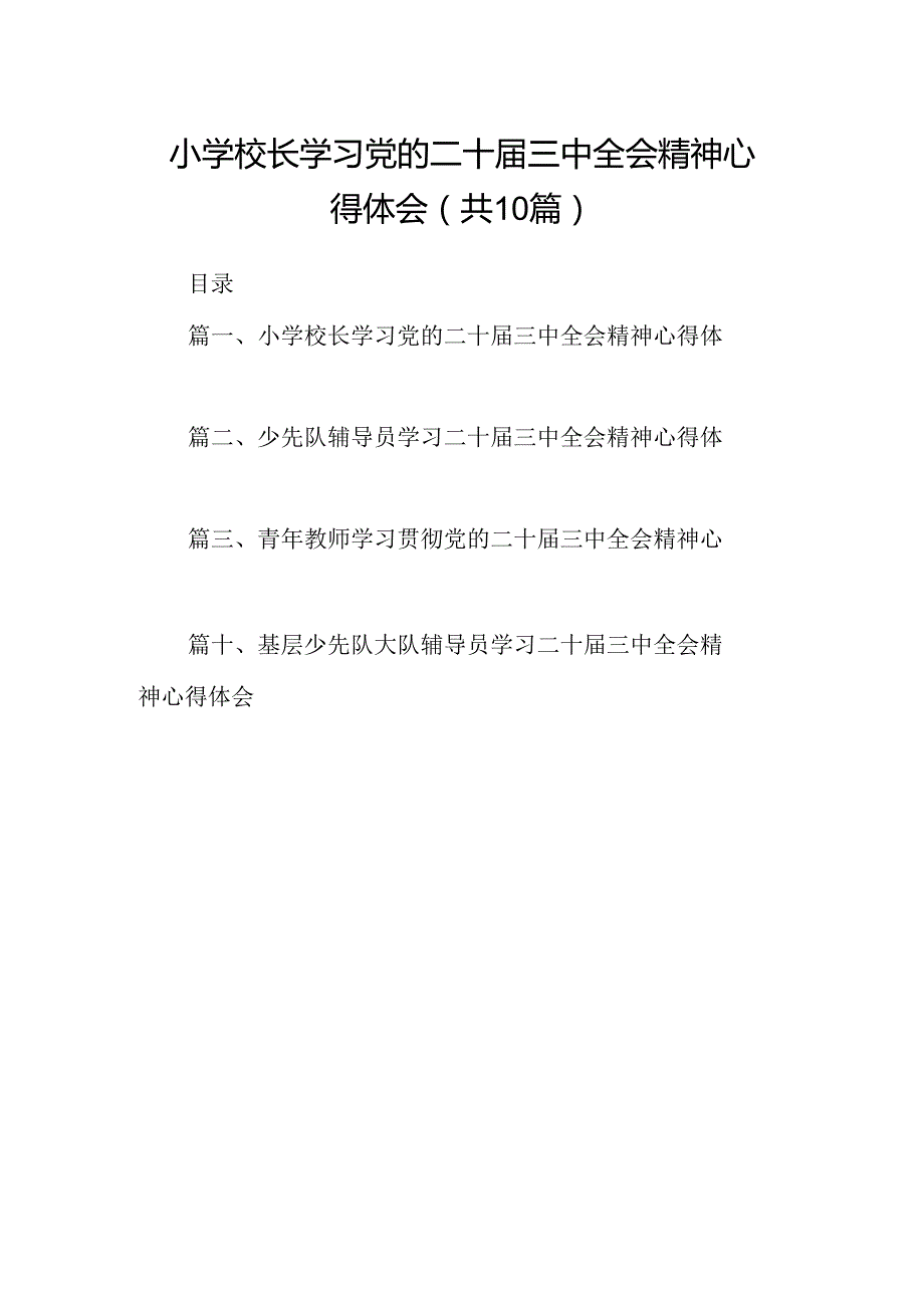 （10篇）小学校长学习党的二十三中全会精神心得体会集合.docx_第1页