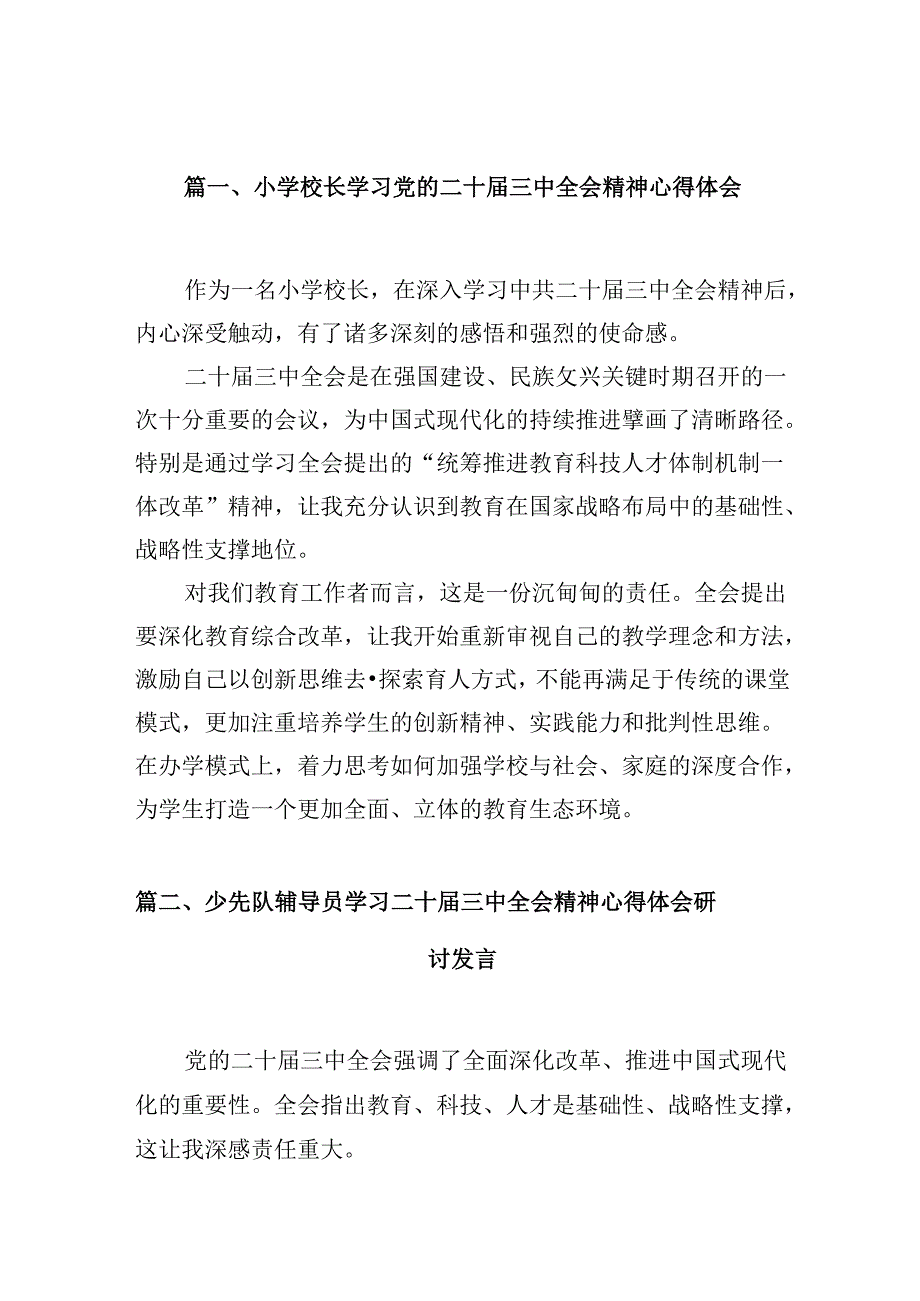 （10篇）小学校长学习党的二十三中全会精神心得体会集合.docx_第2页