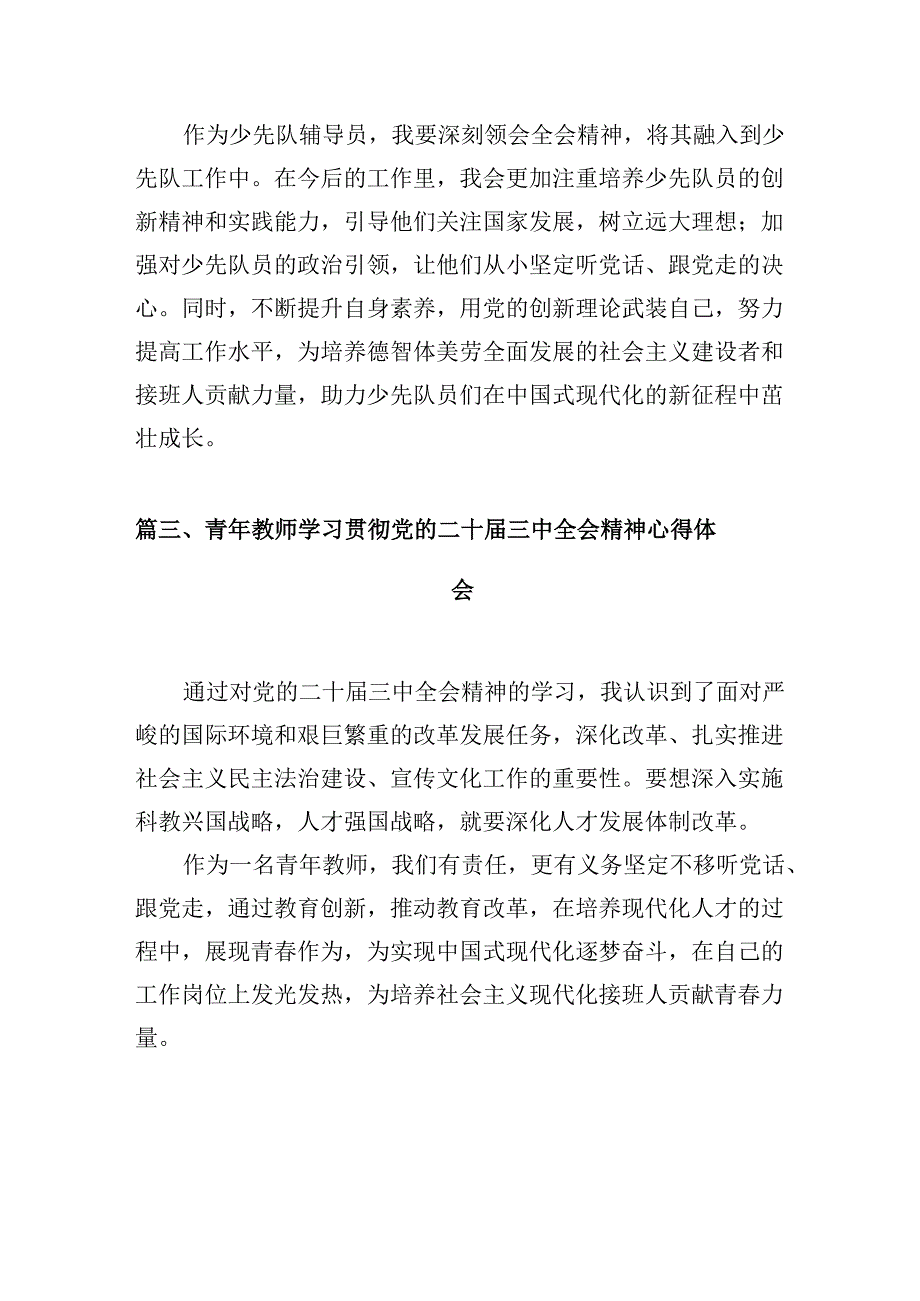 （10篇）小学校长学习党的二十三中全会精神心得体会集合.docx_第3页