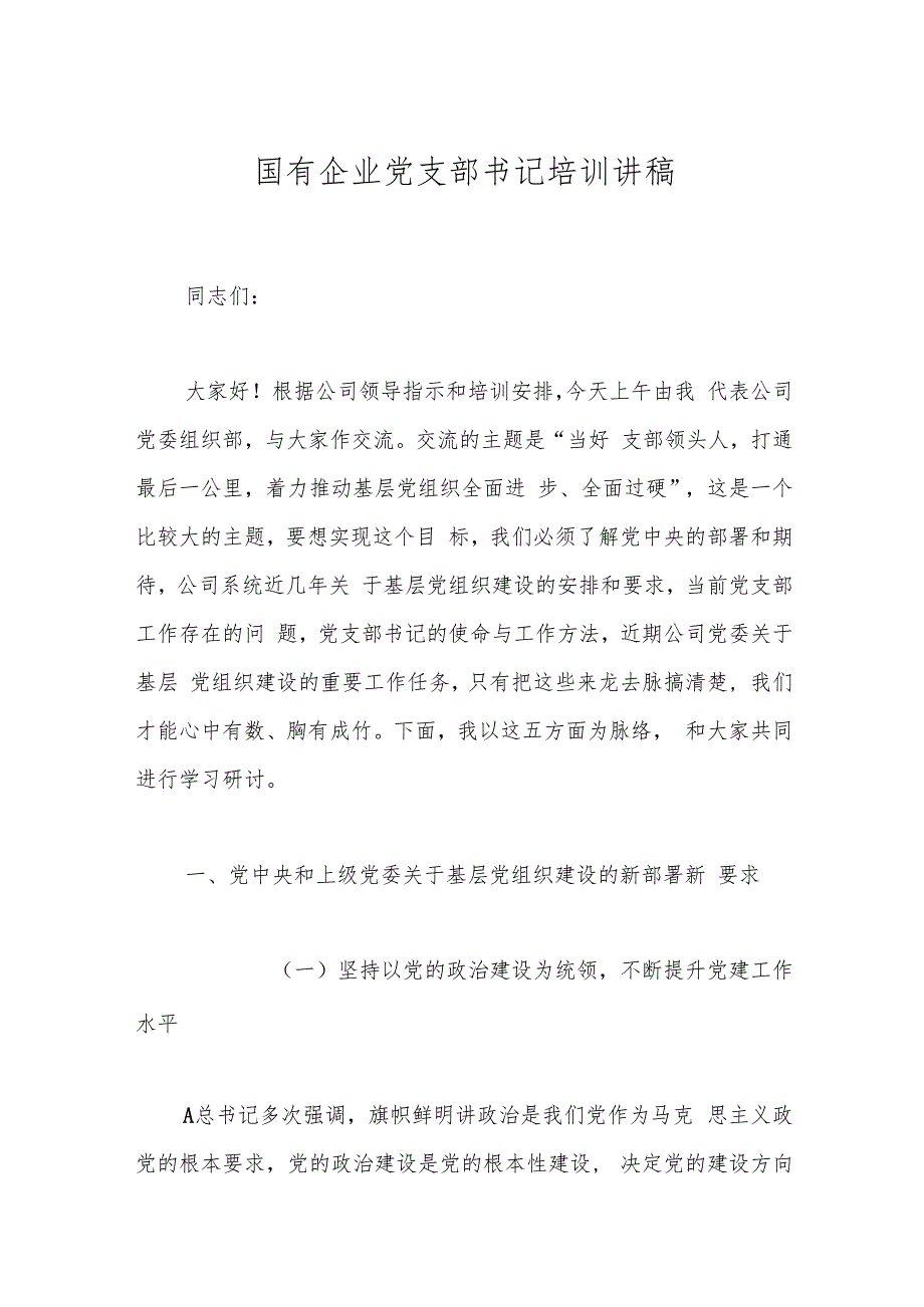 国有企业党支部书记培训讲稿.docx
