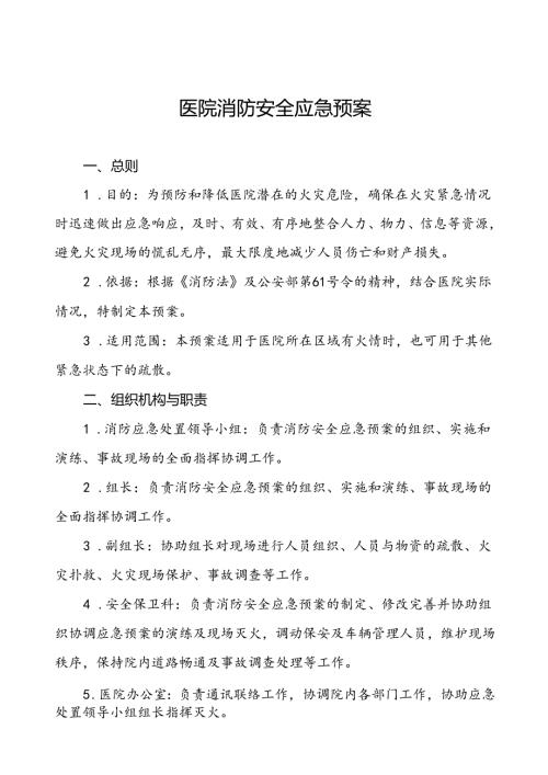 五篇2024年医院灭火和应急疏散应急预案.docx